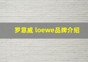 罗意威 loewe品牌介绍